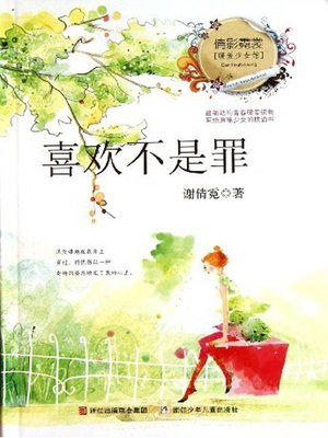 cover image of 倩影霓裳·暖爱少女馆：喜欢不是罪（Girl Mind: Love is not A Sin)